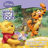 Винни Пух Прогулка к друзьям (Winnie the pooh)
