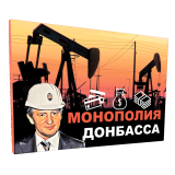Монополия Донбасса