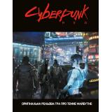 Cyberpunk RED: Лёгкий режим (Cyberpunk RED: Easy Mode)