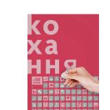 Скретч постер "#100Дел Любви” (тубус)
