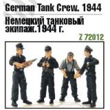 Немецкий танковый экипаж, 1944 года (ZEB-Z72012) Масштаб: