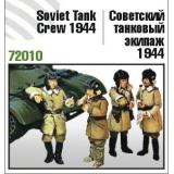 Советский экипаж танка, 1944 год (ZEB-Z72010) Масштаб:  1:72
