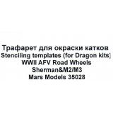 Трафарет для окраски катков Sherman и M2/M3 (Dragon) 1:35