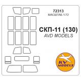Маска для модели автомобиля СКП-11 (130) (AVD Models) 1:72