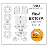 Маска для модели самолета Як-3, ранний/поздний (Amodel) 1:72