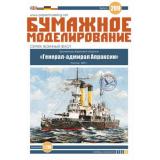 Броненосец "Генерал-адмирал Апраксин" 1:200