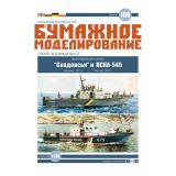 Артиллерийские катера Скадовск и ПСКА - 545 1:100